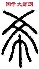 希,說 文 ,書法字典